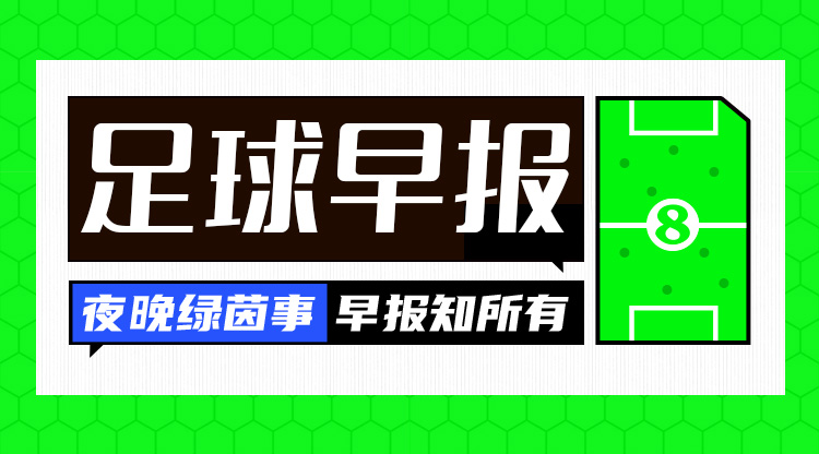 早报：40岁C罗斩获生涯927球，利雅得胜利进亚冠8强