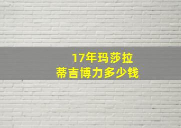 17年玛莎拉蒂吉博力多少钱