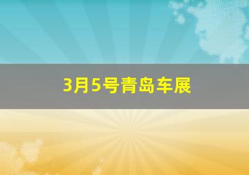 3月5号青岛车展