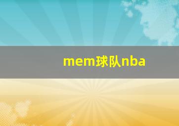 mem球队nba