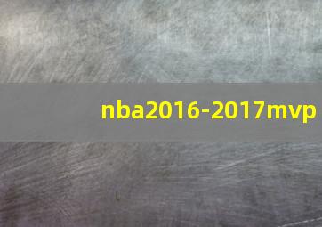 nba2016-2017mvp