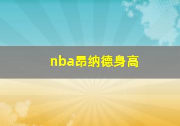 nba昂纳德身高