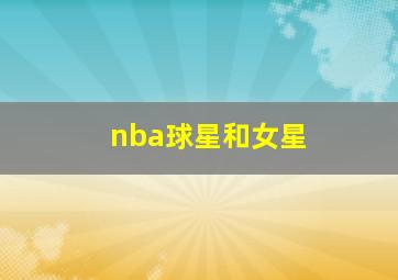 nba球星和女星