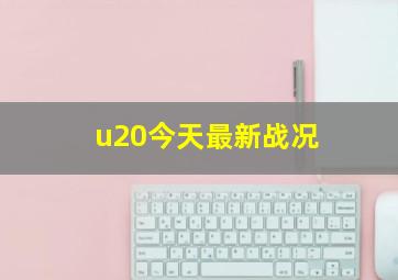 u20今天最新战况