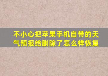 不小心把苹果手机自带的天气预报给删除了怎么样恢复