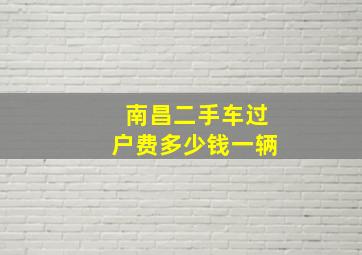 南昌二手车过户费多少钱一辆