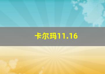 卡尔玛11.16