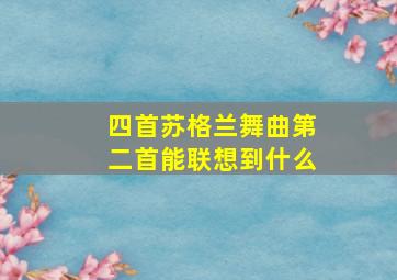 四首苏格兰舞曲第二首能联想到什么