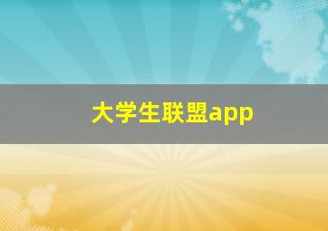 大学生联盟app