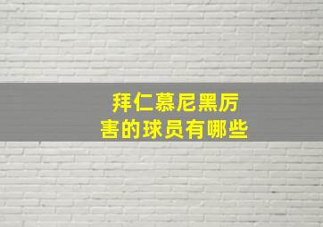 拜仁慕尼黑厉害的球员有哪些