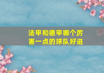 法甲和德甲哪个厉害一点的球队好进