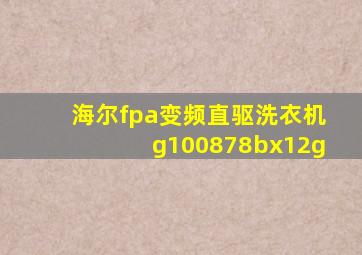 海尔fpa变频直驱洗衣机g100878bx12g