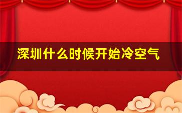 深圳什么时候开始冷空气