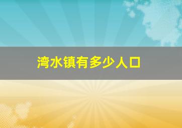 湾水镇有多少人口