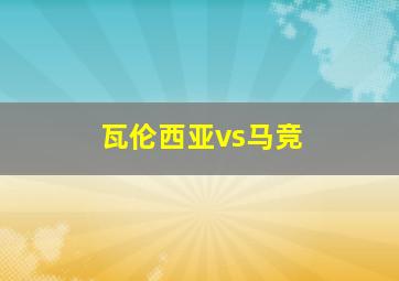 瓦伦西亚vs马竞