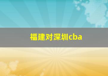 福建对深圳cba