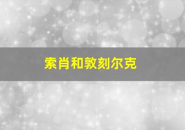 索肖和敦刻尔克