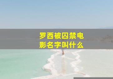 罗西被囚禁电影名字叫什么