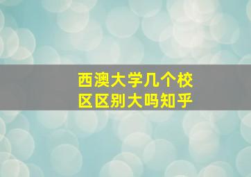 西澳大学几个校区区别大吗知乎