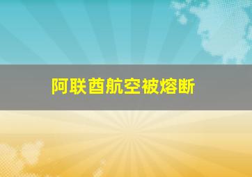 阿联酋航空被熔断